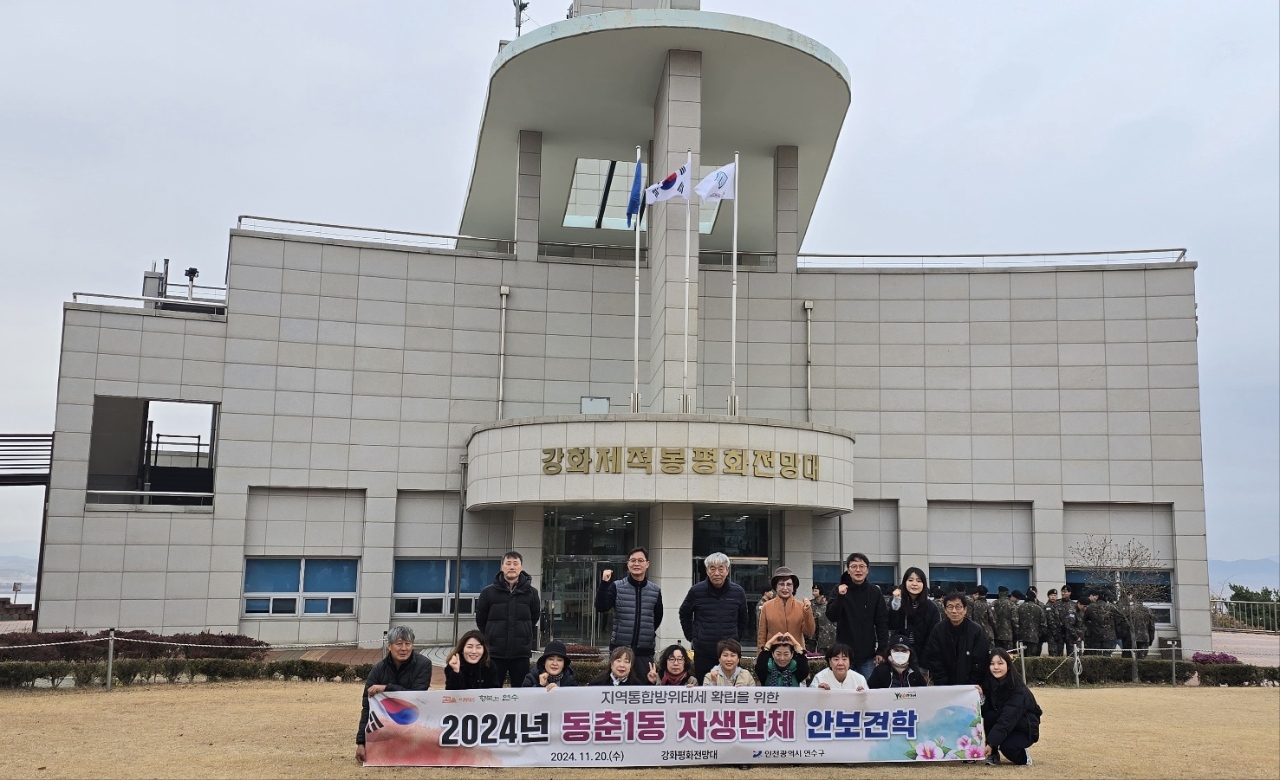 연수구 송도5동 행정복지센터와 동춘1동 행정복지센터는 통일에 대한 관심을 제고하고 지역 통합방위태세를 확립하기 위해 각각 안보견학을 했다